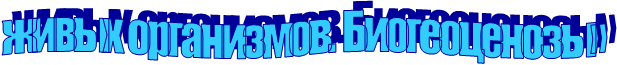 живых организмов. Биогеоценозы»