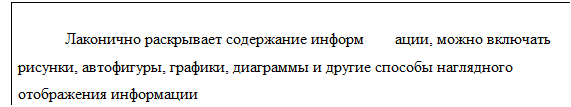 Надпись: Лаконично раскрывает содержание информации, можно включать рисунки, автофигуры, графики, диаграммы и другие способы наглядного отображения информации 
 
