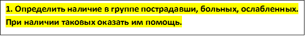 1. Определить наличие в группе пострадавши, больных, ослабленных. При наличии таковых оказать им помощь.