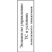 Экзамен по управлению ТС в условиях дорожного движения