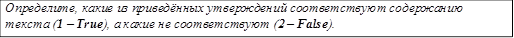 Определите, какие из приведённых утверждений соответствуют  содержанию текста (1 – True), а какие не соответствуют (2 – False).
