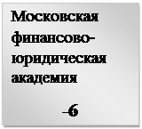 Надпись: Московская финансово-юридическая академия
-6
