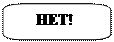 Скругленная прямоугольная выноска:      НЕТ!