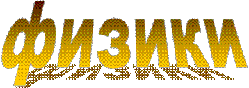 физики