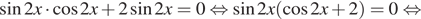  синус 2x умножить на косинус 2x плюс 2 синус 2x=0 равносильно синус 2x левая круглая скобка косинус 2x плюс 2 правая круглая скобка =0 равносильно 