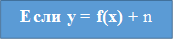 Если y = f(x) + n