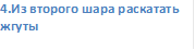 4.Из второго шара раскатать жгуты