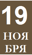 Надпись: 19
НОЯБРЯ
1942
