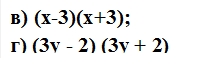 в) (х-3)(х+3); 
г) (3у - 2) (3у + 2)		   		    
