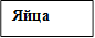 Яйца