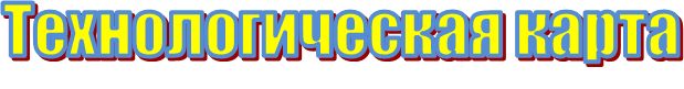Технологическая карта