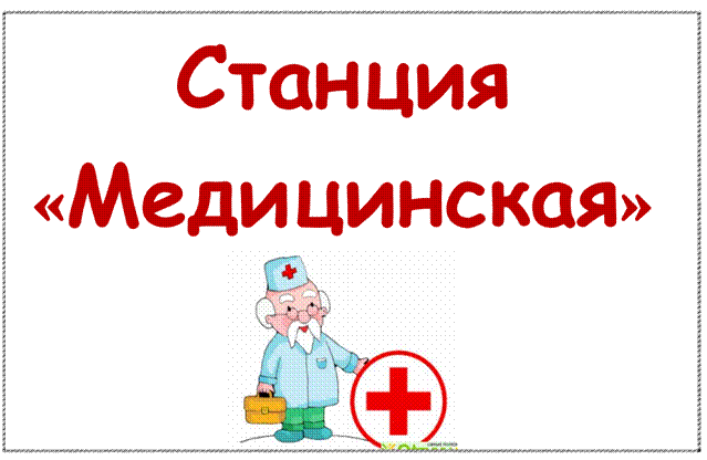 Станция медицина