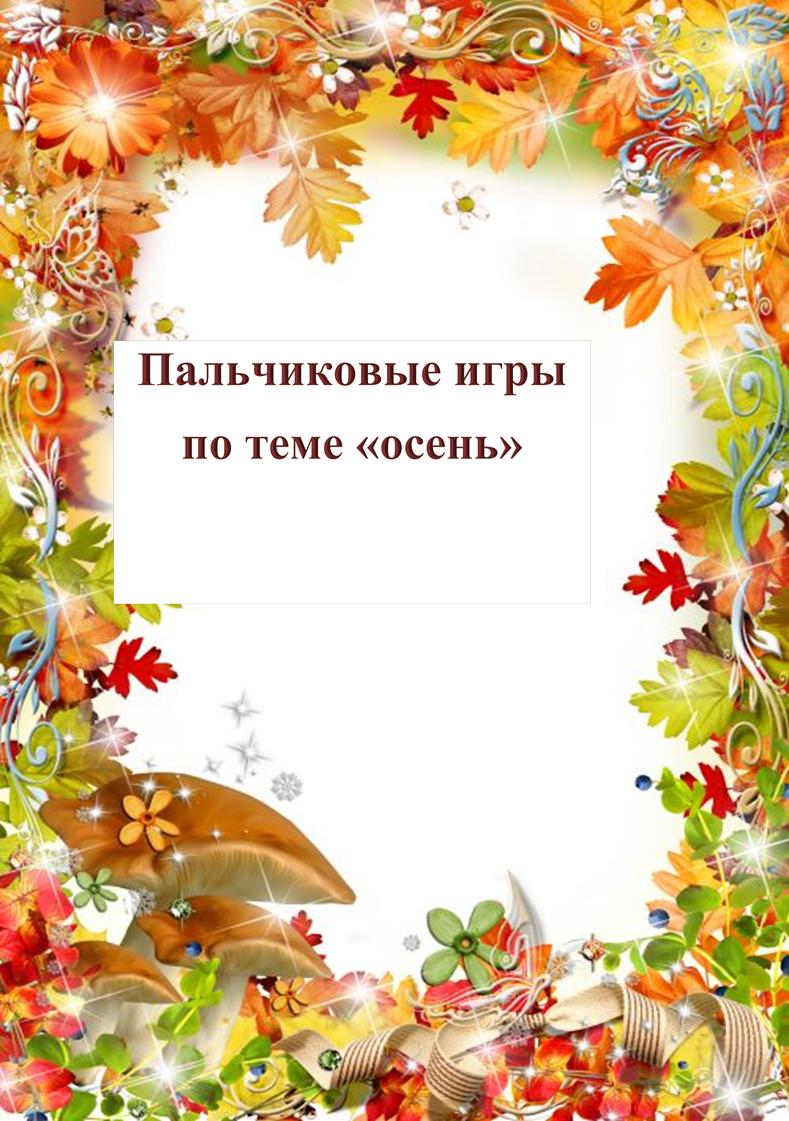 Picture background,Пальчиковые игры
по теме «осень»
