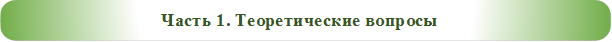 Часть 1. Теоретические вопросы

