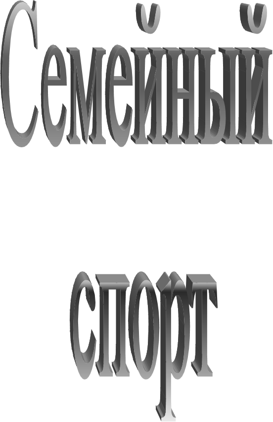 Семейный 
спорт