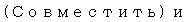 Text Box: (Совместить) и 