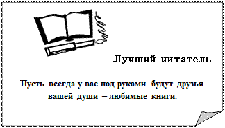 Загнутый угол:  Лучший читатель
____________________________________
Пусть всегда у вас под руками будут друзья вашей души – любимые книги.

