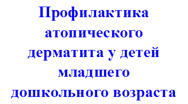 Профилактика 
атопического 
дерматита у детей младшего
дошкольного возраста

