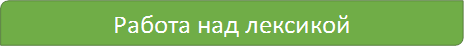 Работа над лексикой 