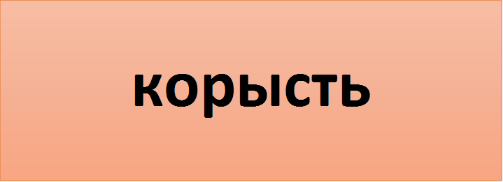 корысть