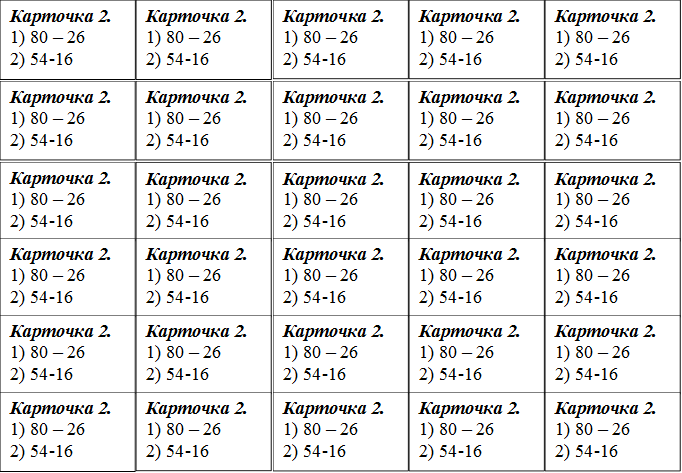 Карточка 2.
1) 80 – 26
2) 54-16
,Карточка 2.
1) 80 – 26
2) 54-16
,Карточка 2.
1) 80 – 26
2) 54-16
,Карточка 2.
1) 80 – 26
2) 54-16
,Карточка 2.
1) 80 – 26
2) 54-16
,Карточка 2.
1) 80 – 26
2) 54-16
,Карточка 2.
1) 80 – 26
2) 54-16
,Карточка 2.
1) 80 – 26
2) 54-16
,Карточка 2.
1) 80 – 26
2) 54-16
,Карточка 2.
1) 80 – 26
2) 54-16
,Карточка 2.
1) 80 – 26
2) 54-16
,Карточка 2.
1) 80 – 26
2) 54-16
,Карточка 2.
1) 80 – 26
2) 54-16
,Карточка 2.
1) 80 – 26
2) 54-16
,Карточка 2.
1) 80 – 26
2) 54-16
,Карточка 2.
1) 80 – 26
2) 54-16
,Карточка 2.
1) 80 – 26
2) 54-16
,Карточка 2.
1) 80 – 26
2) 54-16
,Карточка 2.
1) 80 – 26
2) 54-16
,Карточка 2.
1) 80 – 26
2) 54-16
,Карточка 2.
1) 80 – 26
2) 54-16
,Карточка 2.
1) 80 – 26
2) 54-16
,Карточка 2.
1) 80 – 26
2) 54-16
,Карточка 2.
1) 80 – 26
2) 54-16
,Карточка 2.
1) 80 – 26
2) 54-16
,Карточка 2.
1) 80 – 26
2) 54-16
,Карточка 2.
1) 80 – 26
2) 54-16
,Карточка 2.
1) 80 – 26
2) 54-16
