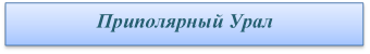 Приполярный Урал

