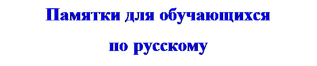 Надпись: Памятки для обучающихся 
по русскому
