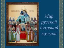 Мир русской духовной музыки