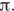  Пи .