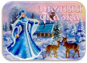 Картинка зимняя сказка - Скачать бесплатно на otkritkiok.ru