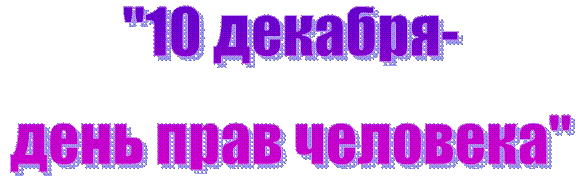 "10 декабря-
день прав человека"
