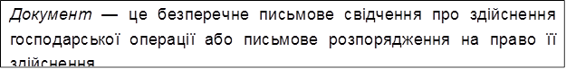 Документ — це безперечне письмове свідчення про здійснення господарської операції або письмове розпорядження на право її здійснення.