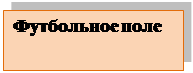 Надпись: Футбольное поле