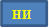 НИ