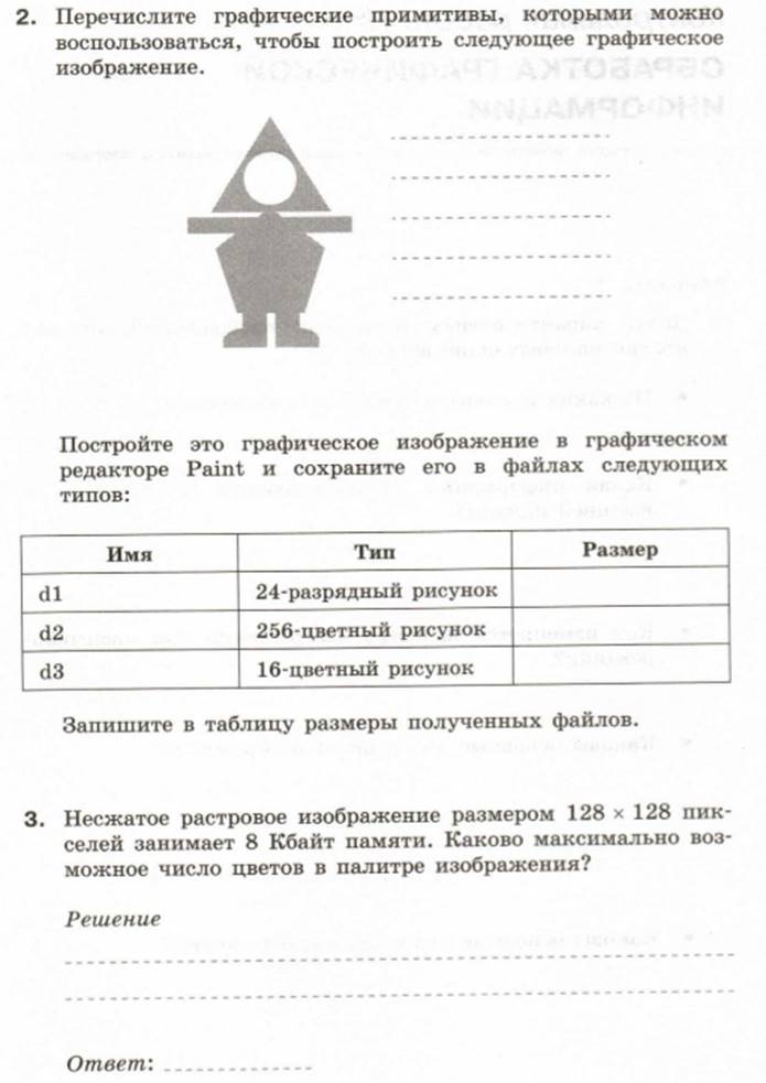 Дайте характеристику векторных изображений ответив кратко на следующие вопросы вариант 2