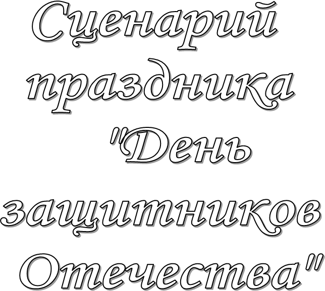 Сценарий 
праздника
  "День
защитников
 Отечества"