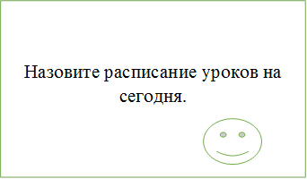 Назовите расписание уроков на сегодня.