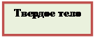 Надпись:  Твердое тело