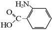 Орто-аминобензойная кислота, 2-аминобензолкарбоновая кислота, 2-амино-1-карбоксибензол структурная формула