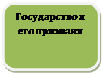 Скругленный прямоугольник: Государство и его признаки