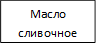 Масло сливочное