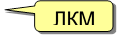 ЛКМ