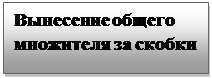 Text Box: Вынесение общего множителя за скобки