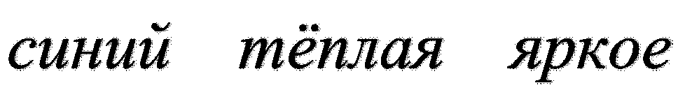 синий    тёплая    яркое