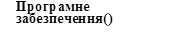 Програмне забезпечення()