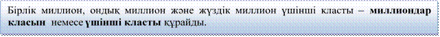 Бірлік миллион, ондық миллион және жүздік миллион үшінші класты – миллиондар класын  немесе үшінші класты құрайды. 


