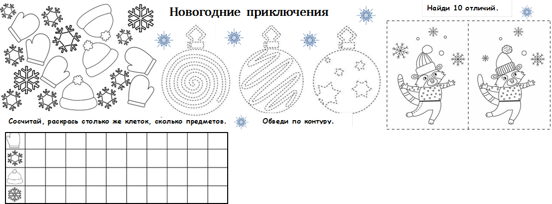 Найди 10 отличий.,Новогодние  приключения,Сосчитай, раскрась столько же клеток, сколько предметов.,Обведи по контуру.