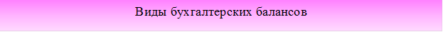 Виды бухгалтерских балансов
