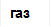 газ