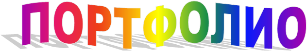 ПОРТФОЛИО